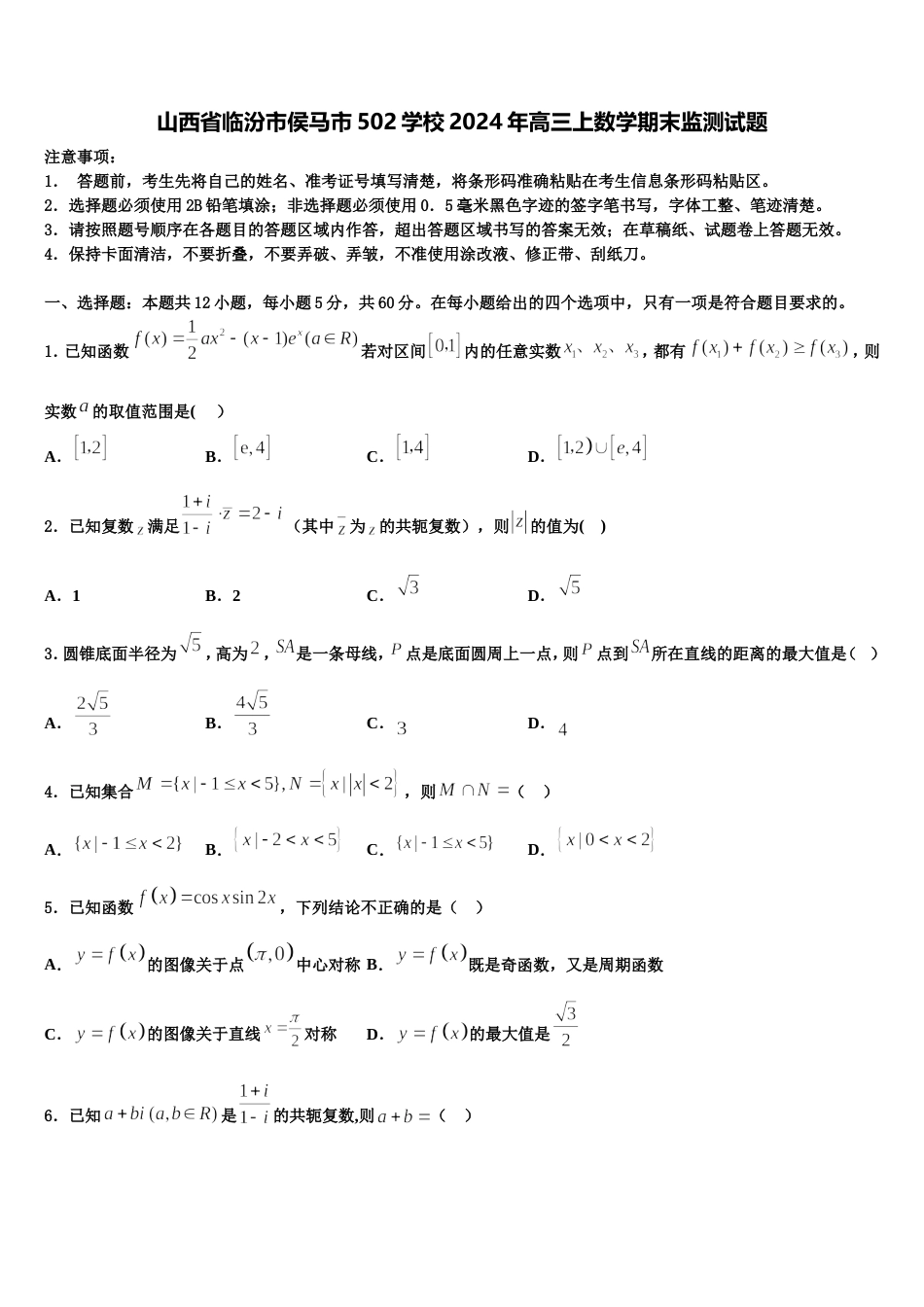 山西省临汾市侯马市502学校2024年高三上数学期末监测试题含解析_第1页