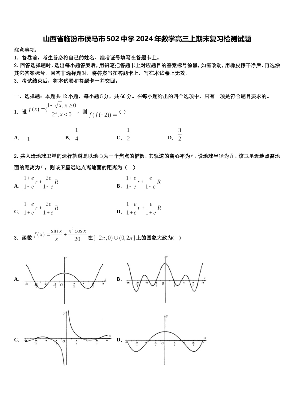 山西省临汾市侯马市502中学2024年数学高三上期末复习检测试题含解析_第1页