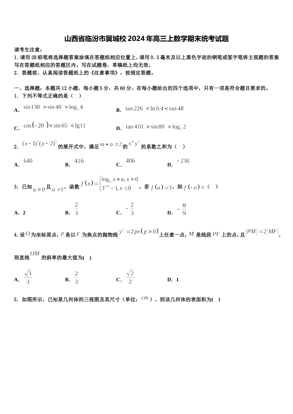 山西省临汾市翼城校2024年高三上数学期末统考试题含解析_第1页