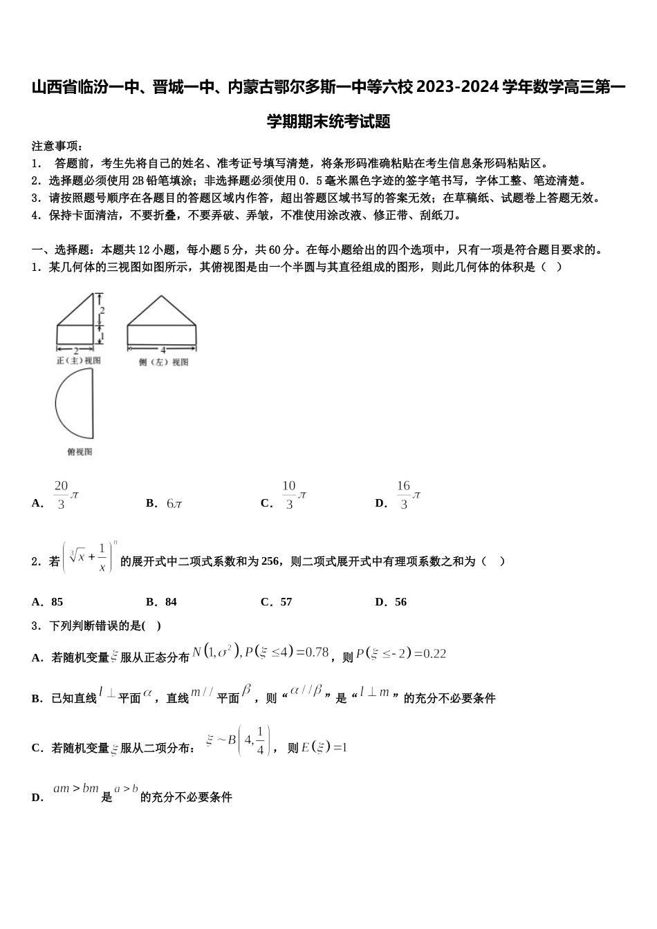 山西省临汾一中、晋城一中、内蒙古鄂尔多斯一中等六校2023-2024学年数学高三第一学期期末统考试题含解析_第1页