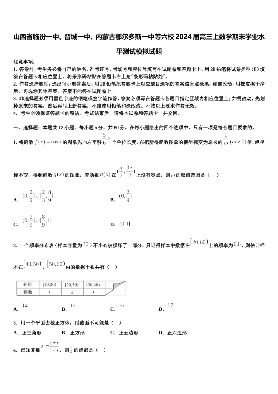 山西省临汾一中、晋城一中、内蒙古鄂尔多斯一中等六校2024届高三上数学期末学业水平测试模拟试题含解析_第1页