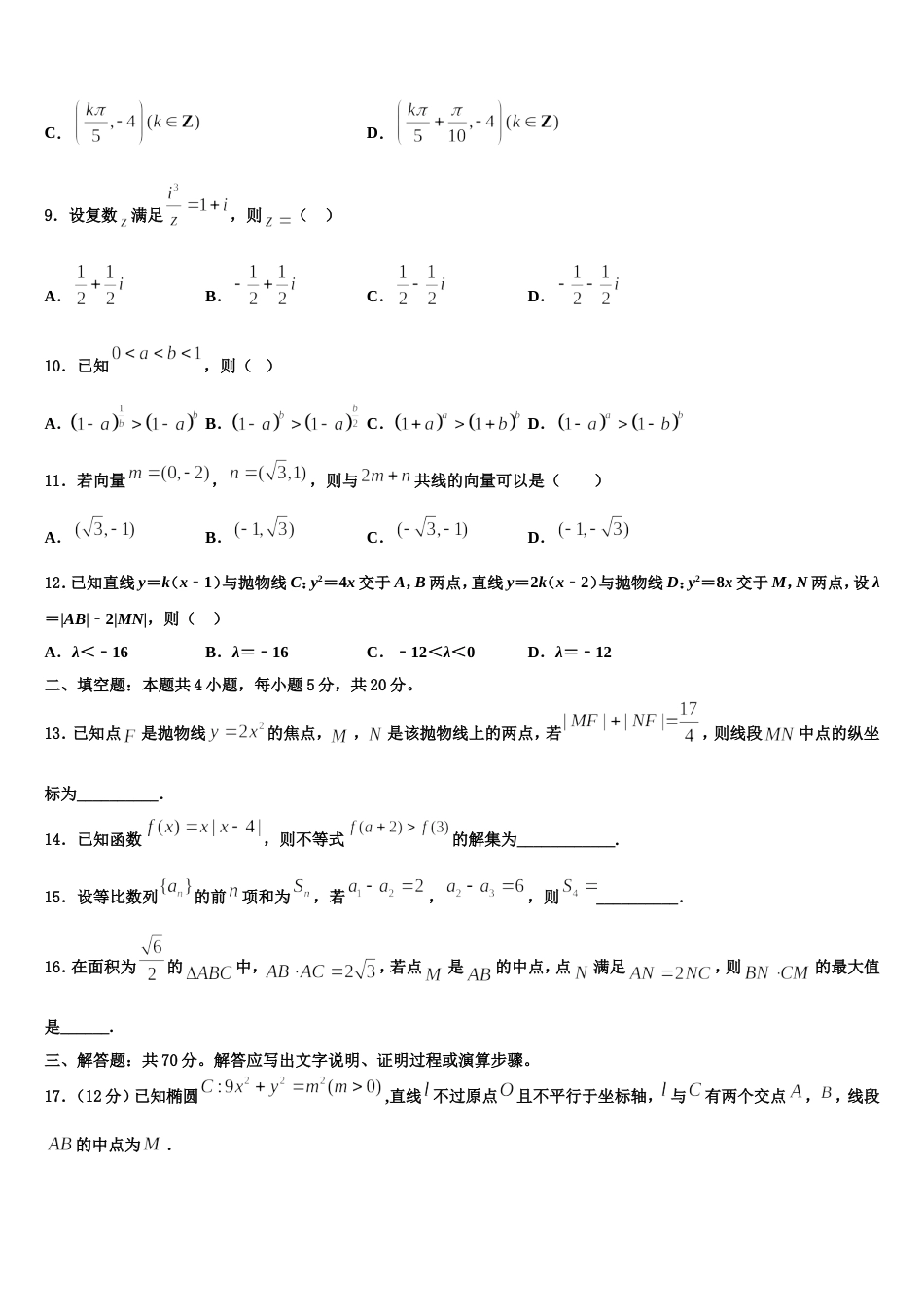 山西省临汾一中、晋城一中、内蒙古鄂尔多斯一中等六校2024届高三上数学期末学业水平测试模拟试题含解析_第3页