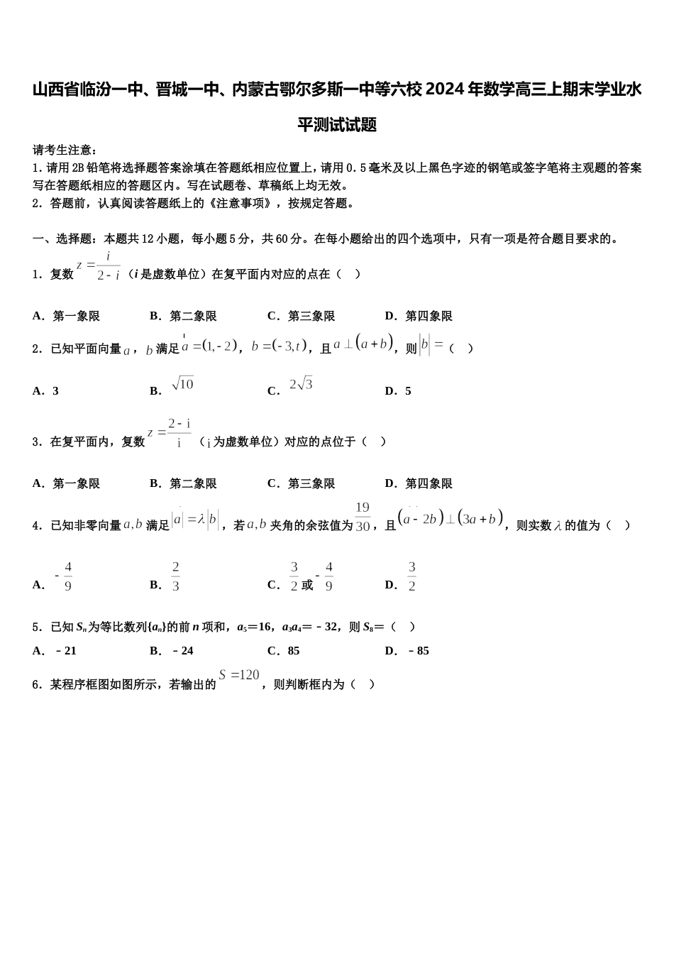 山西省临汾一中、晋城一中、内蒙古鄂尔多斯一中等六校2024年数学高三上期末学业水平测试试题含解析_第1页