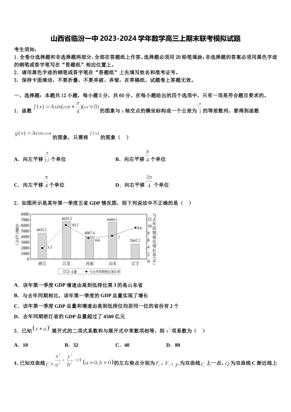 山西省临汾一中2023-2024学年数学高三上期末联考模拟试题含解析_第1页