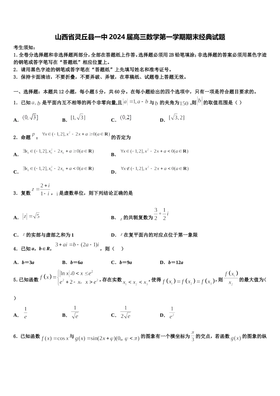 山西省灵丘县一中2024届高三数学第一学期期末经典试题含解析_第1页