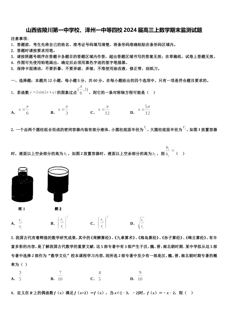 山西省陵川第一中学校、泽州一中等四校2024届高三上数学期末监测试题含解析_第1页