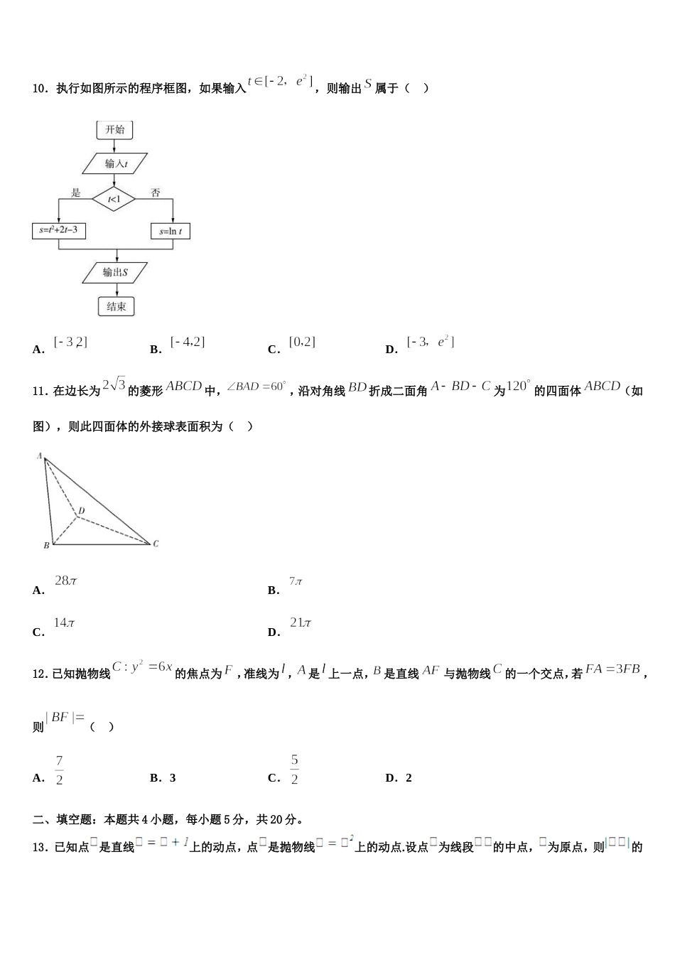 山西省陵川第一中学校、泽州一中等四校2024届高三上数学期末监测试题含解析_第3页