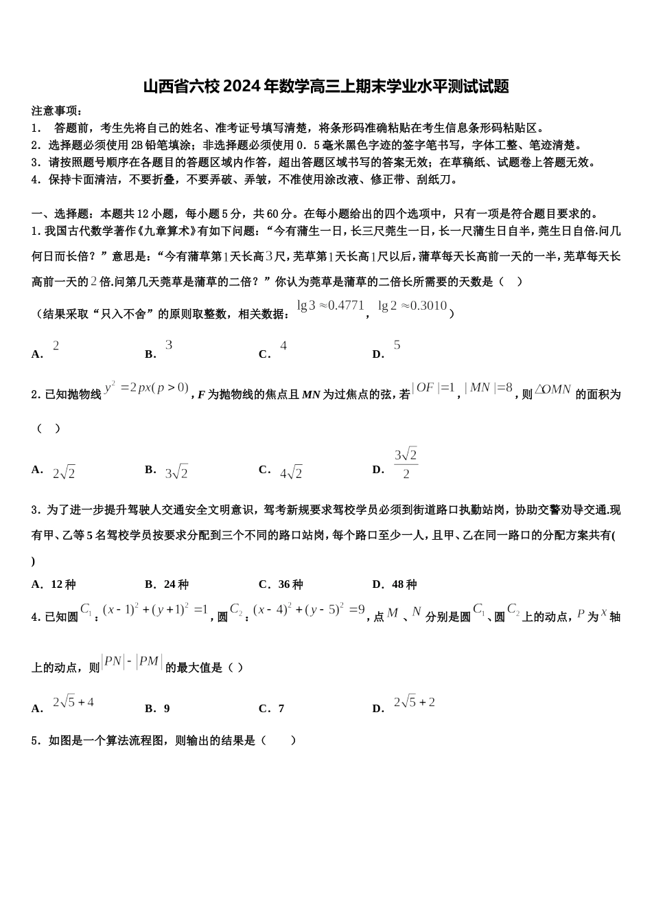 山西省六校2024年数学高三上期末学业水平测试试题含解析_第1页