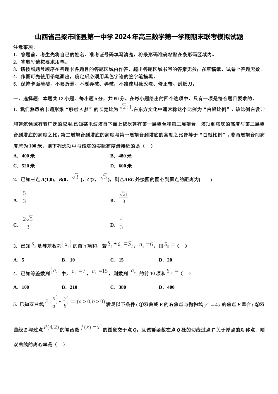 山西省吕梁市临县第一中学2024年高三数学第一学期期末联考模拟试题含解析_第1页