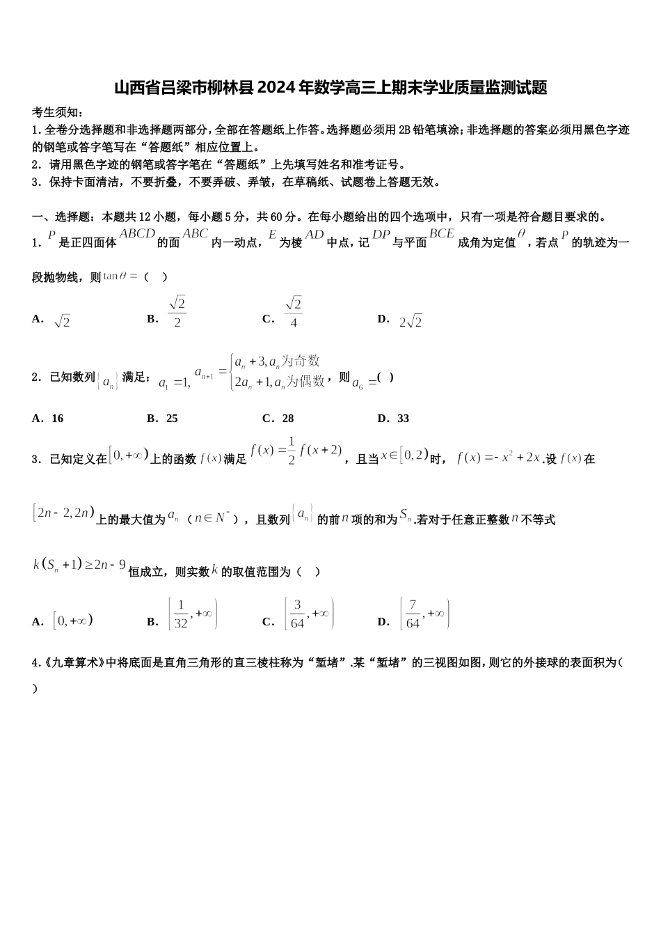 山西省吕梁市柳林县2024年数学高三上期末学业质量监测试题含解析_第1页