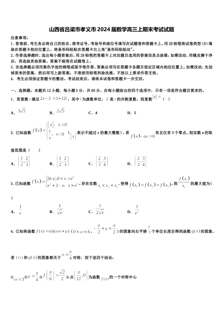 山西省吕梁市孝义市2024届数学高三上期末考试试题含解析_第1页