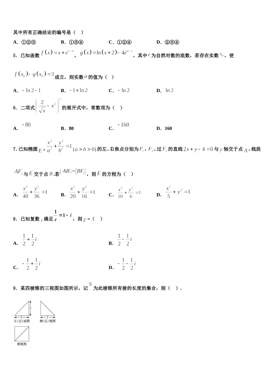 山西省吕梁市孝义市2024届数学高三上期末考试试题含解析_第2页