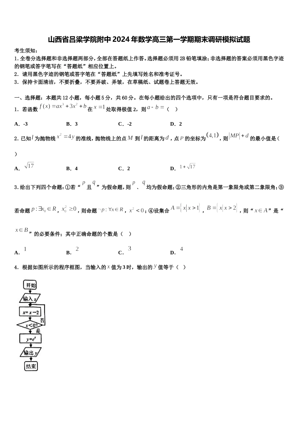 山西省吕梁学院附中2024年数学高三第一学期期末调研模拟试题含解析_第1页