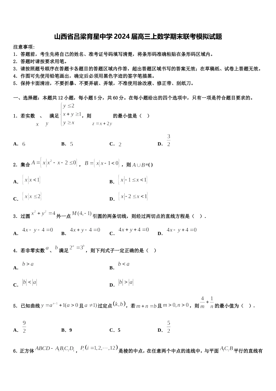 山西省吕梁育星中学2024届高三上数学期末联考模拟试题含解析_第1页