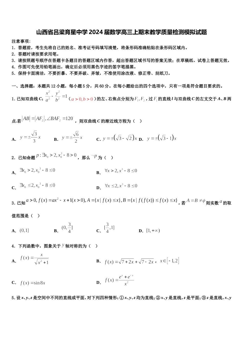 山西省吕梁育星中学2024届数学高三上期末教学质量检测模拟试题含解析_第1页