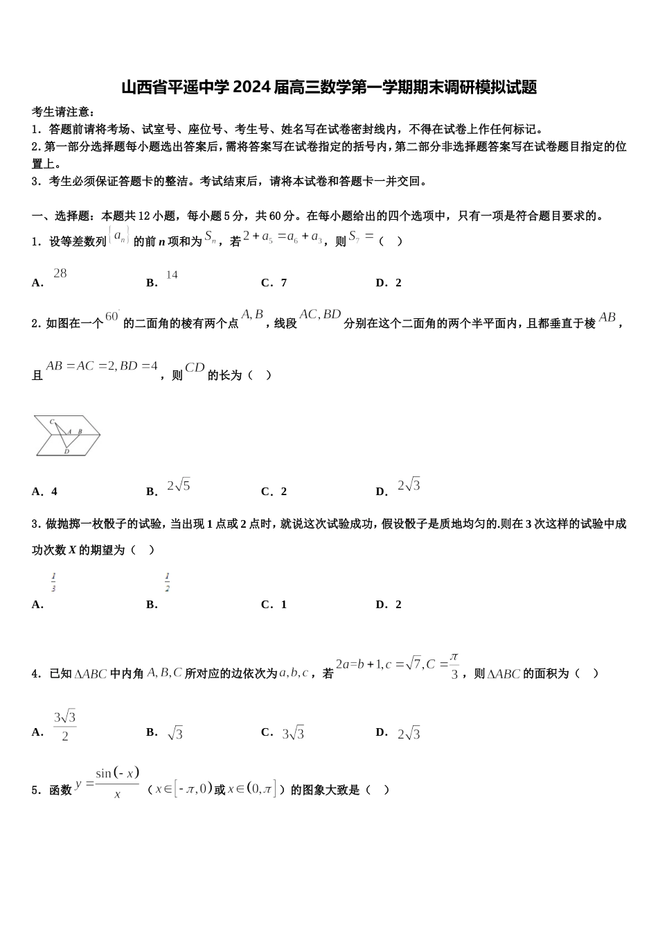 山西省平遥中学2024届高三数学第一学期期末调研模拟试题含解析_第1页