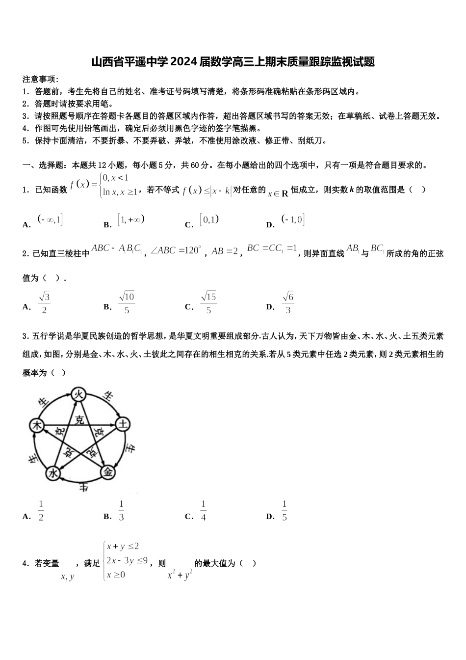 山西省平遥中学2024届数学高三上期末质量跟踪监视试题含解析_第1页