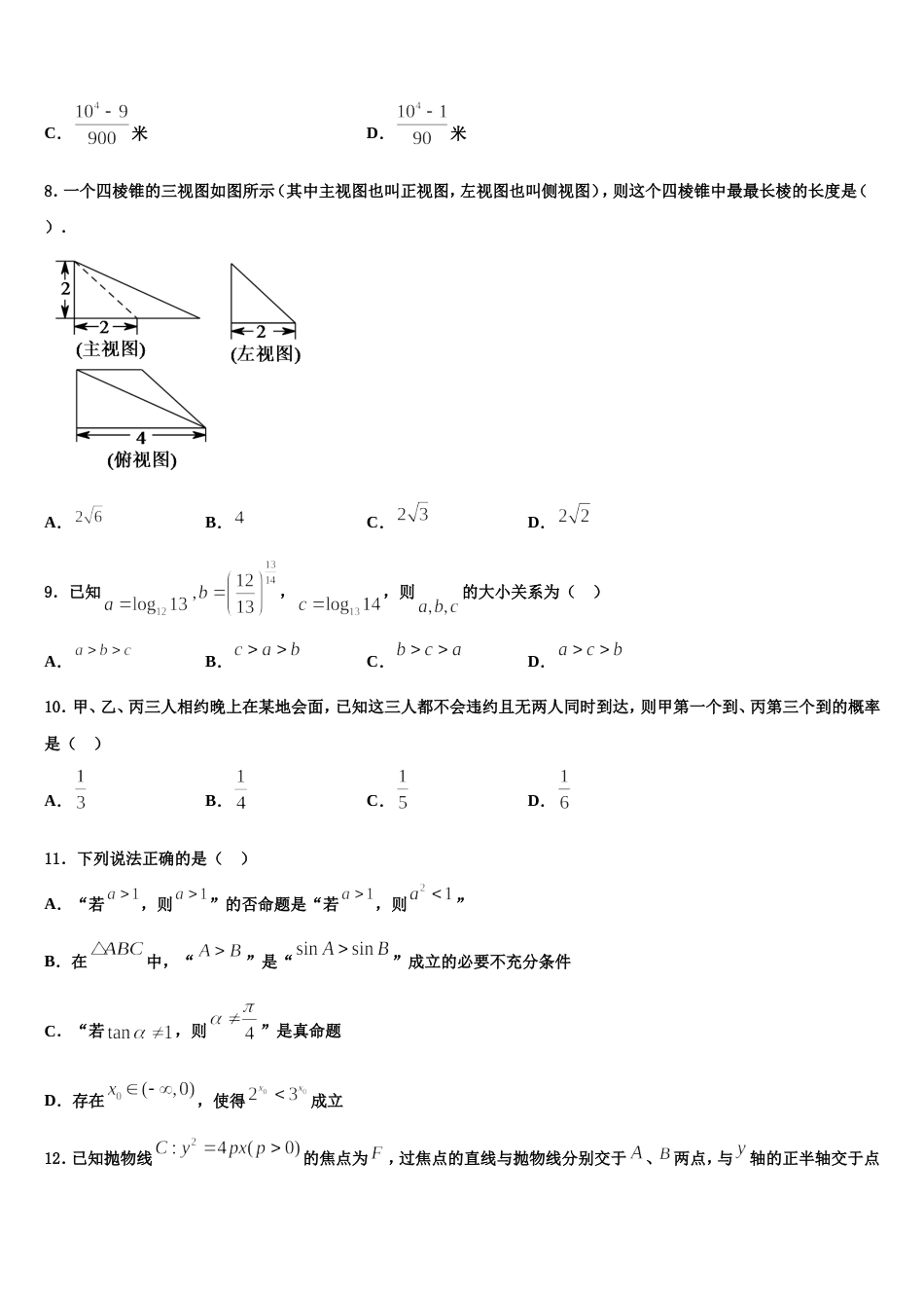 山西省平遥中学2024届数学高三上期末质量跟踪监视试题含解析_第3页