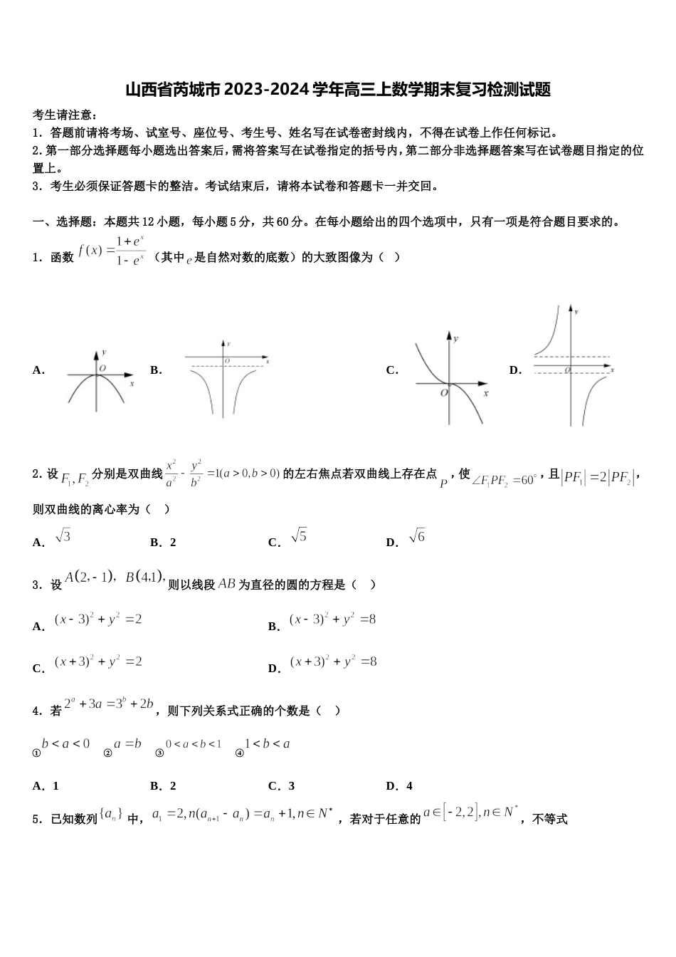 山西省芮城市2023-2024学年高三上数学期末复习检测试题含解析_第1页