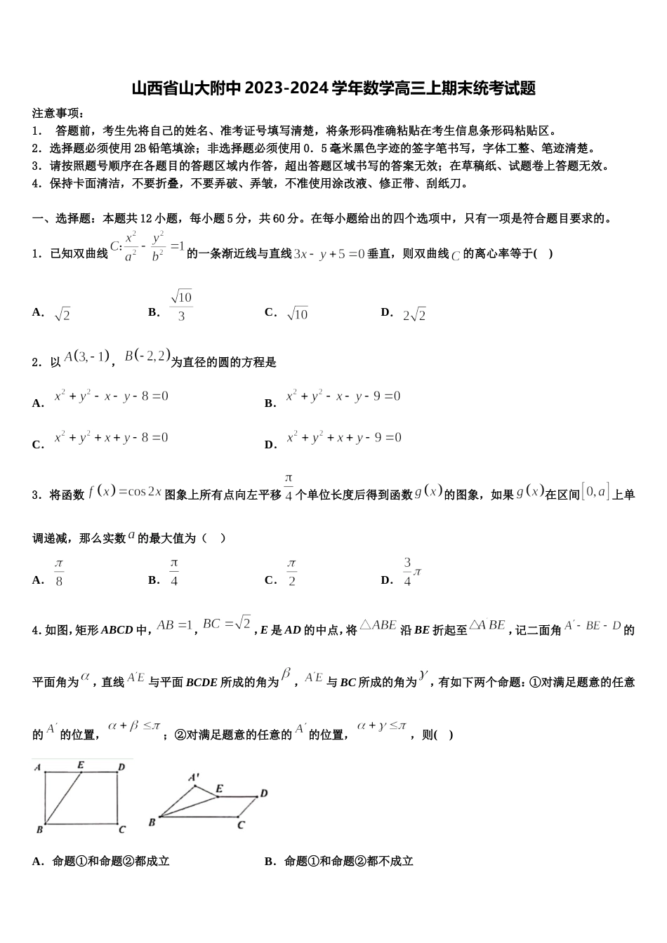 山西省山大附中2023-2024学年数学高三上期末统考试题含解析_第1页