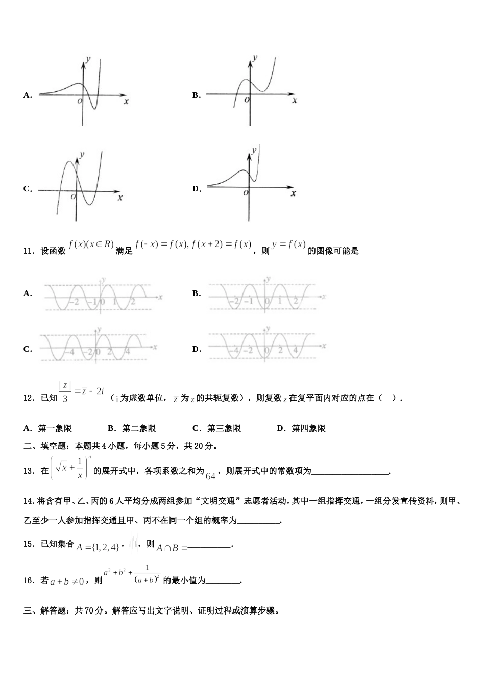 山西省山大附中2023-2024学年数学高三上期末统考试题含解析_第3页