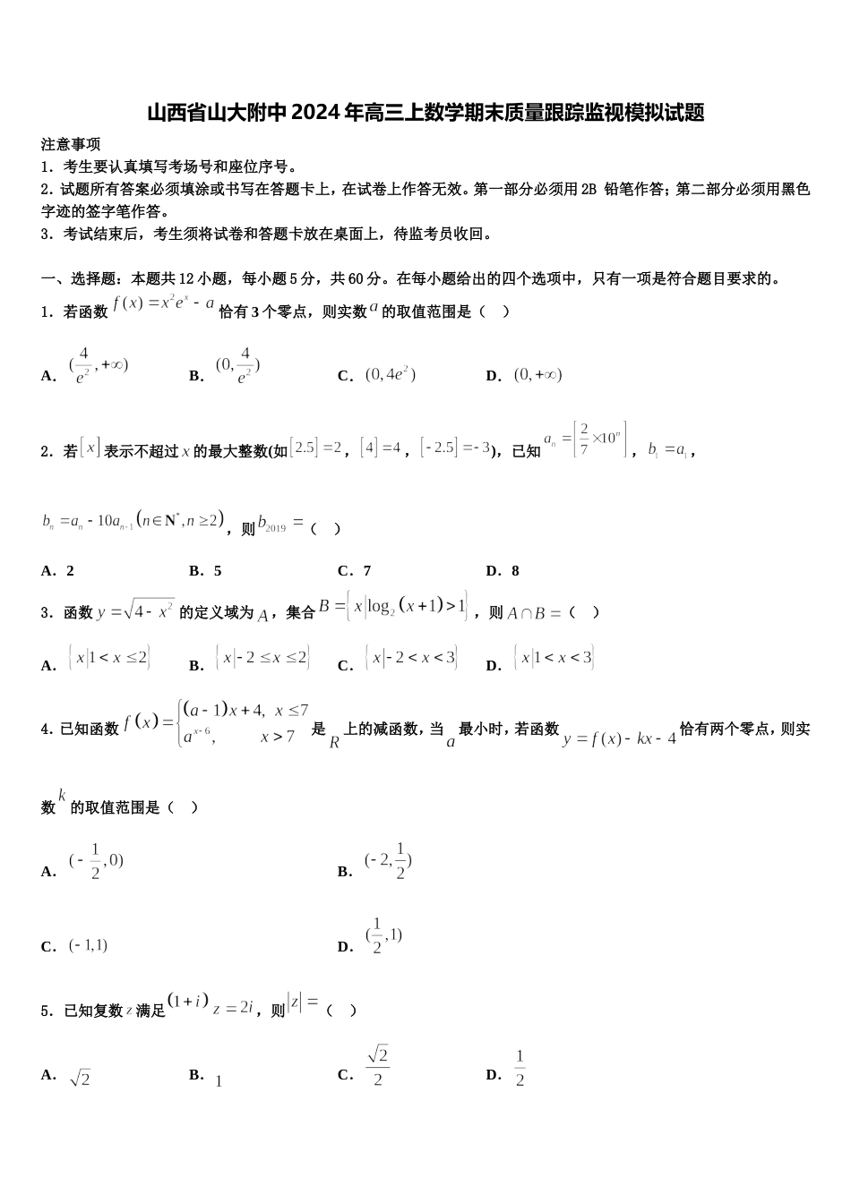 山西省山大附中2024年高三上数学期末质量跟踪监视模拟试题含解析_第1页