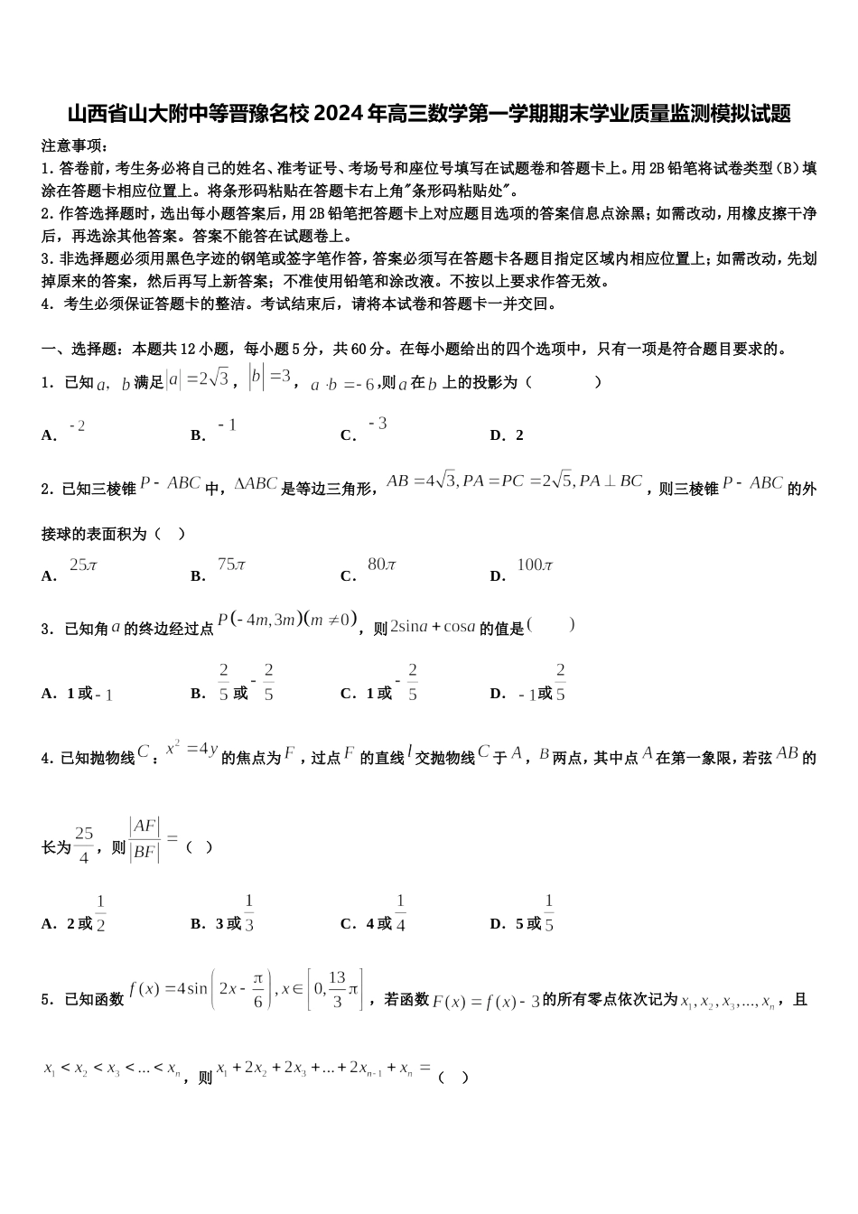 山西省山大附中等晋豫名校2024年高三数学第一学期期末学业质量监测模拟试题含解析_第1页