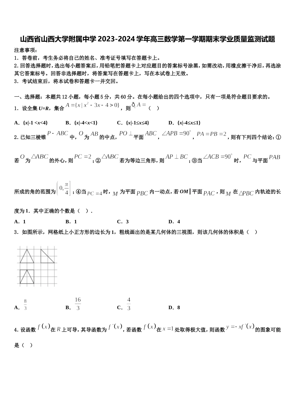 山西省山西大学附属中学2023-2024学年高三数学第一学期期末学业质量监测试题含解析_第1页