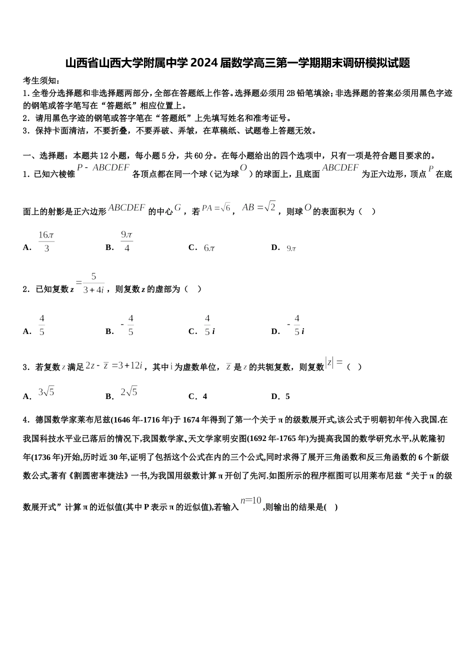 山西省山西大学附属中学2024届数学高三第一学期期末调研模拟试题含解析_第1页