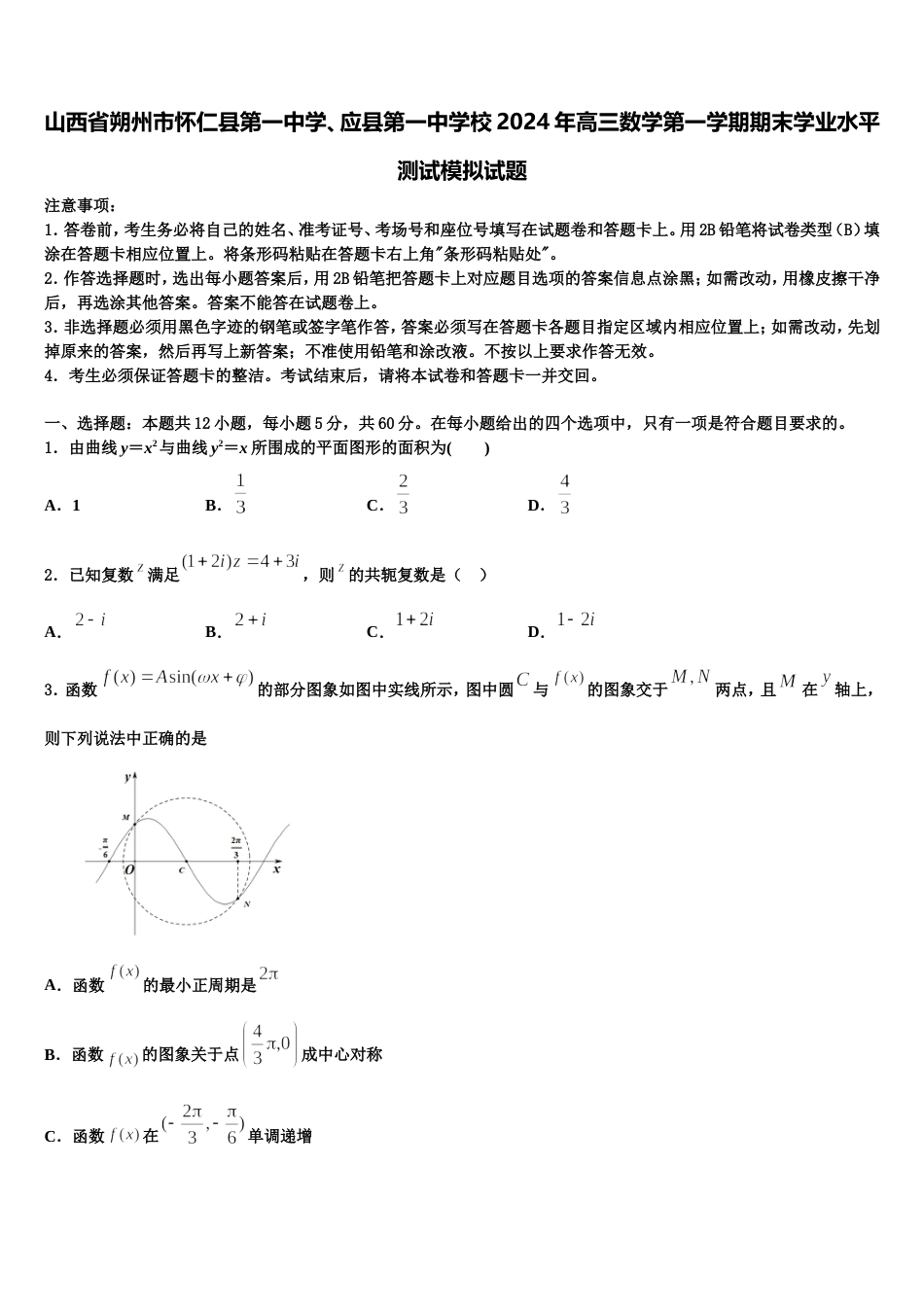 山西省朔州市怀仁县第一中学、应县第一中学校2024年高三数学第一学期期末学业水平测试模拟试题含解析_第1页