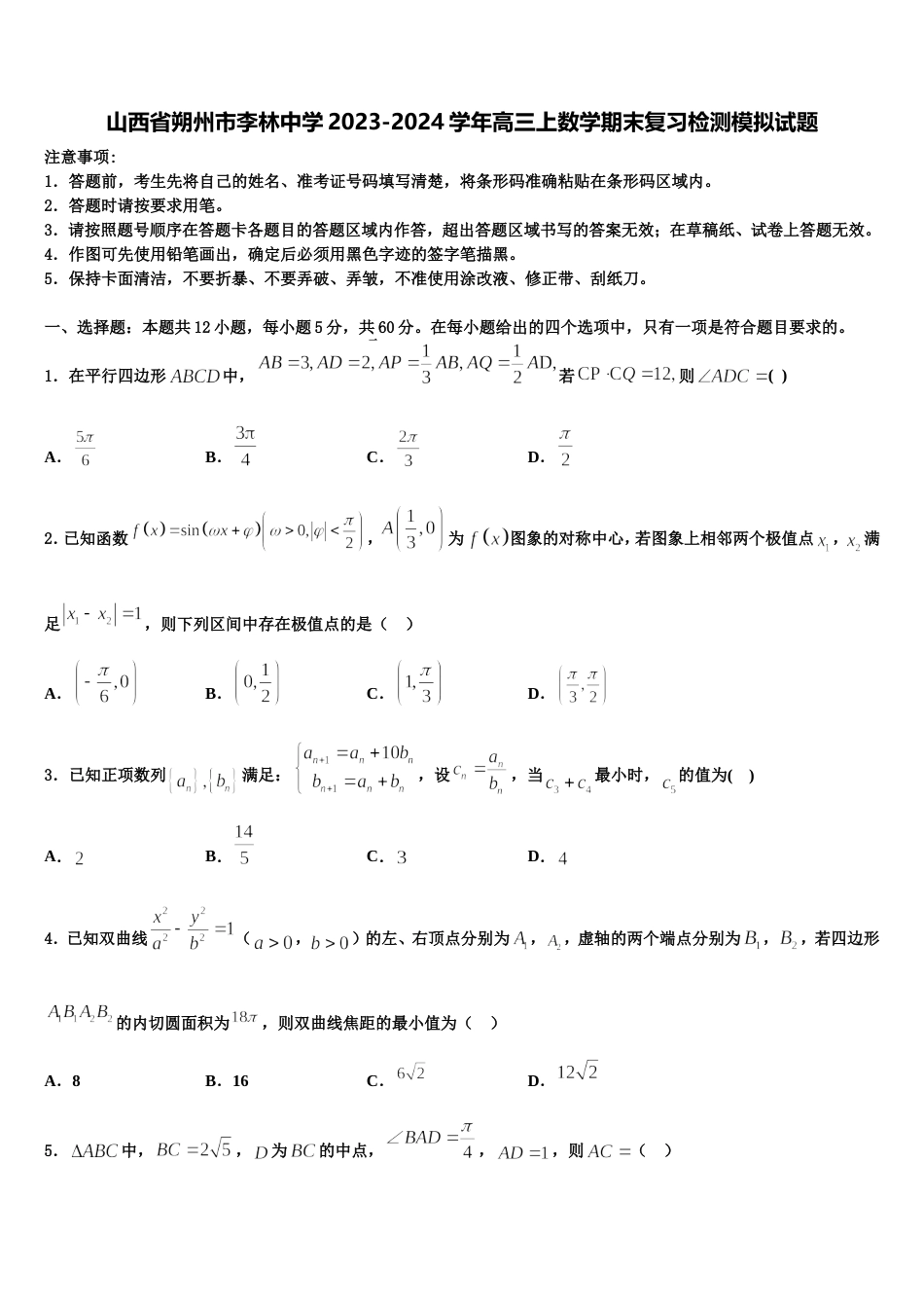 山西省朔州市李林中学2023-2024学年高三上数学期末复习检测模拟试题含解析_第1页