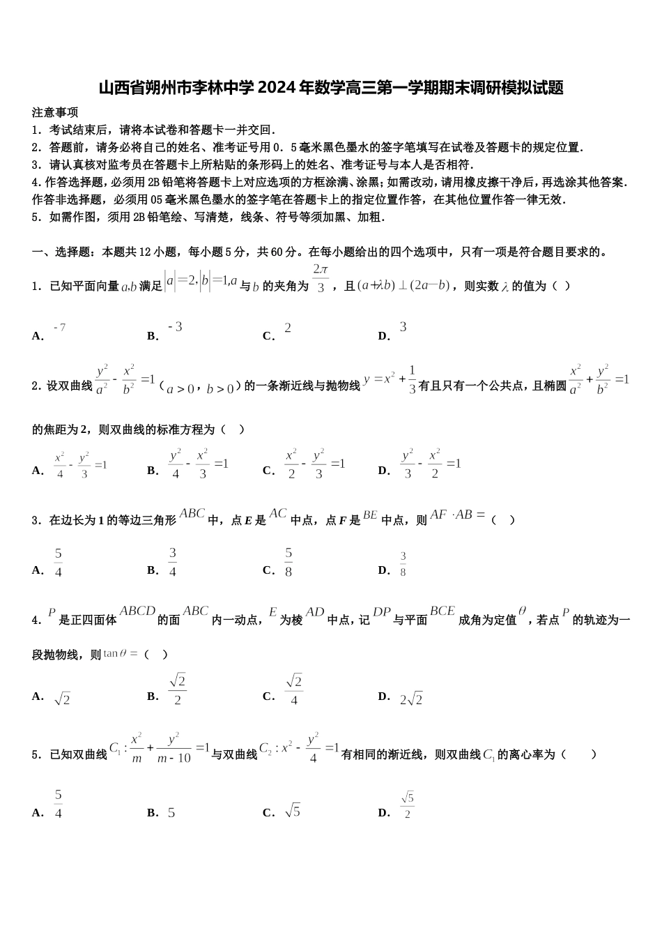 山西省朔州市李林中学2024年数学高三第一学期期末调研模拟试题含解析_第1页