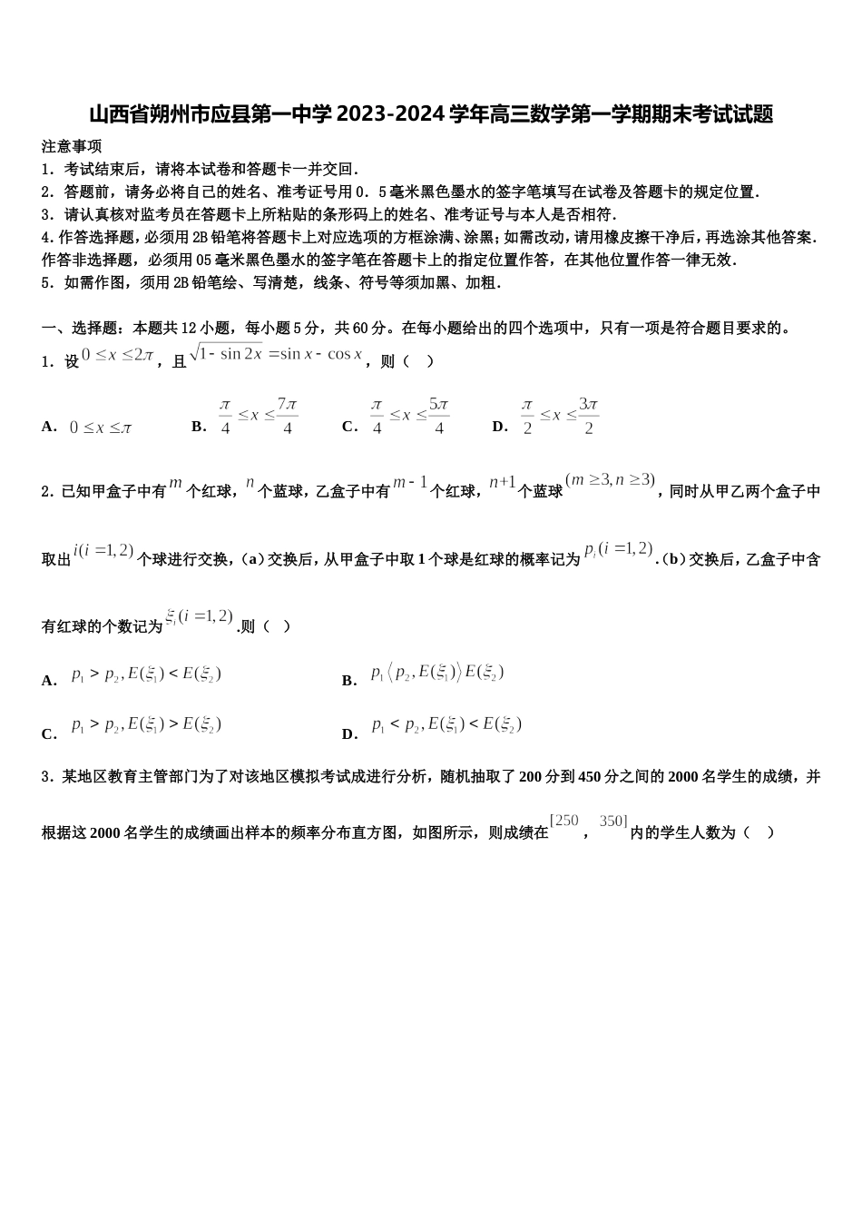 山西省朔州市应县第一中学2023-2024学年高三数学第一学期期末考试试题含解析_第1页
