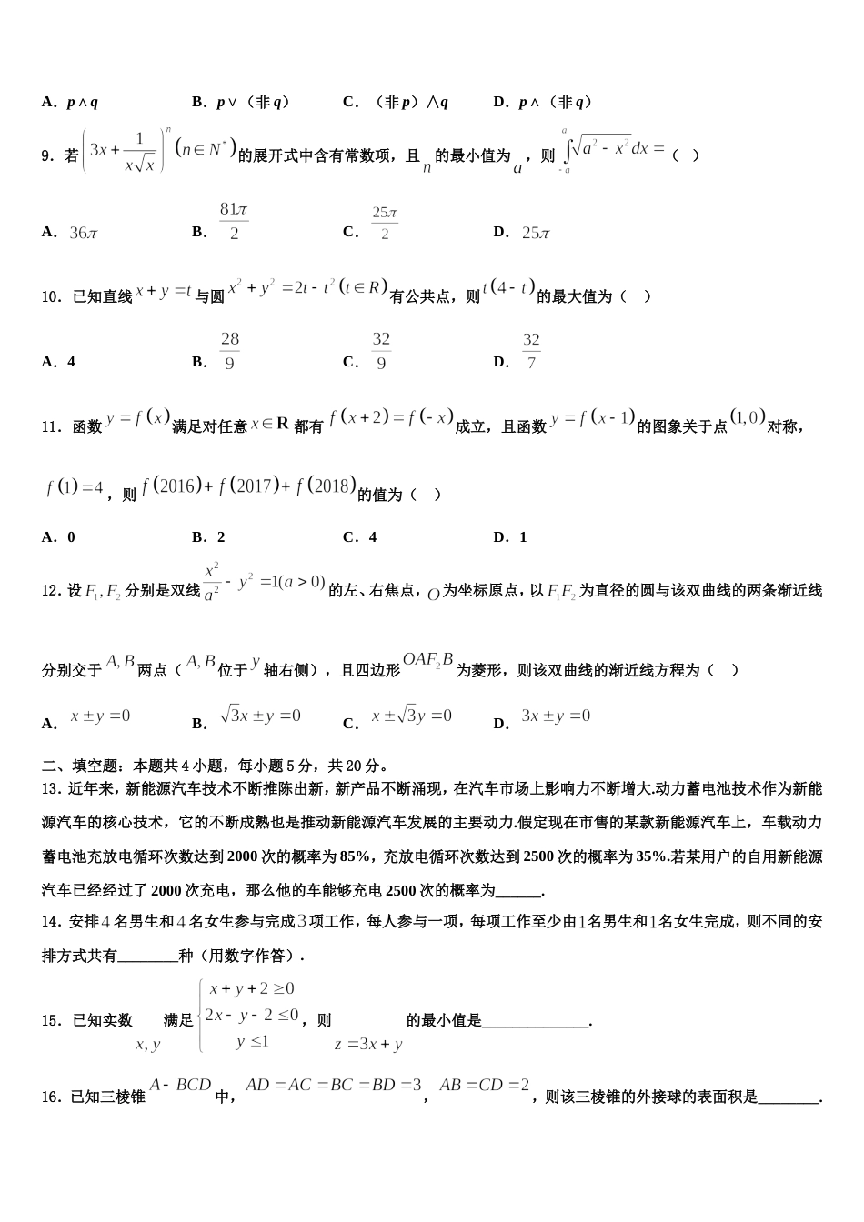 山西省朔州市应县第一中学2023-2024学年高三数学第一学期期末考试试题含解析_第3页