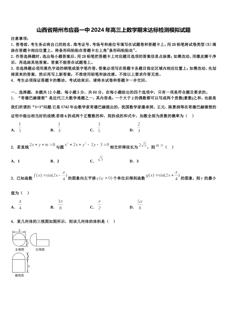 山西省朔州市应县一中2024年高三上数学期末达标检测模拟试题含解析_第1页