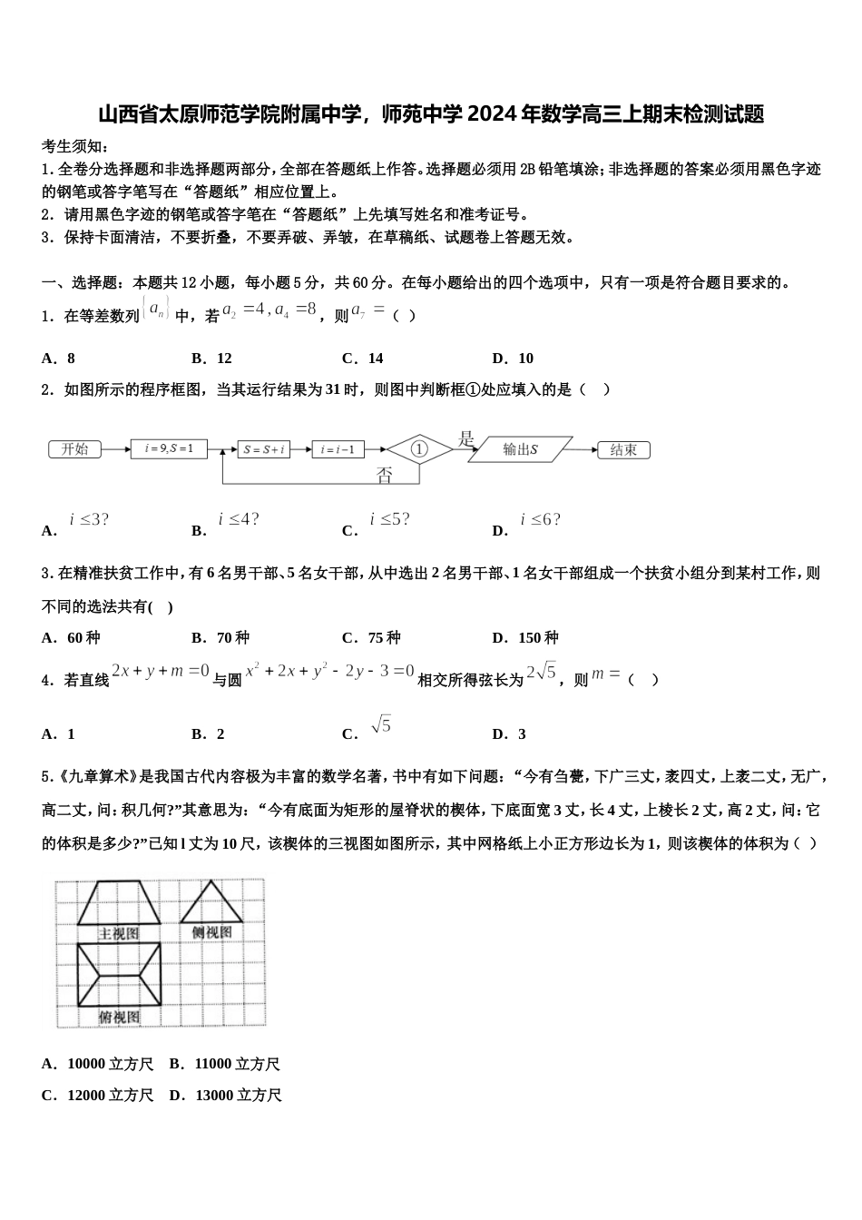 山西省太原师范学院附属中学，师苑中学2024年数学高三上期末检测试题含解析_第1页