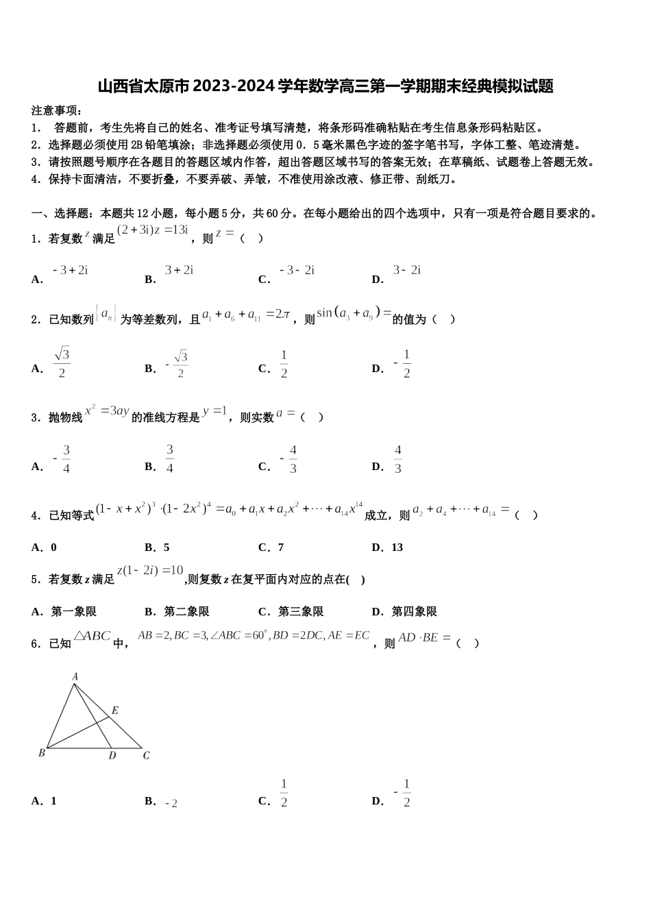 山西省太原市2023-2024学年数学高三第一学期期末经典模拟试题含解析_第1页
