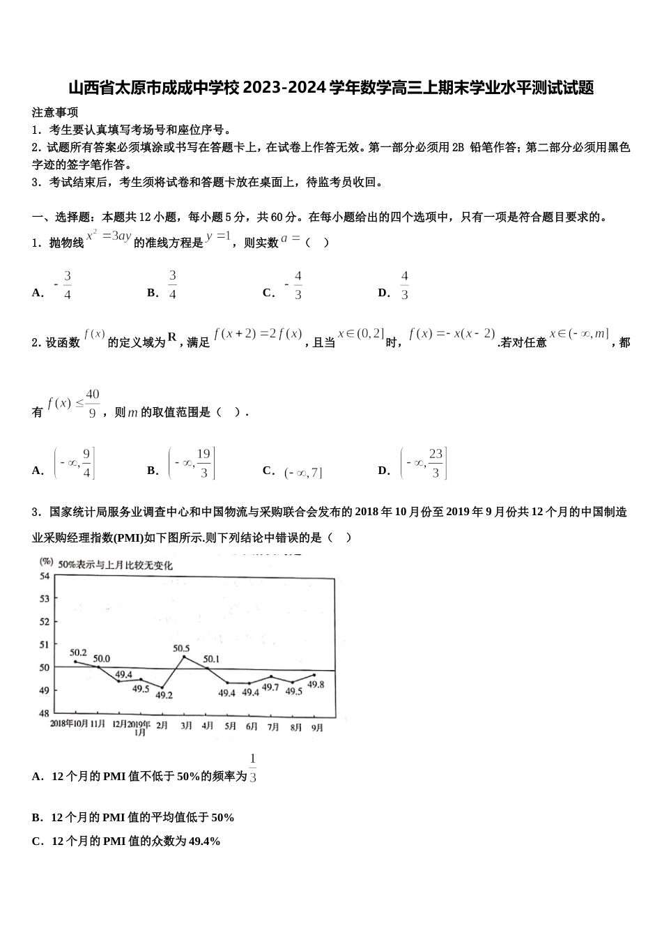 山西省太原市成成中学校2023-2024学年数学高三上期末学业水平测试试题含解析_第1页