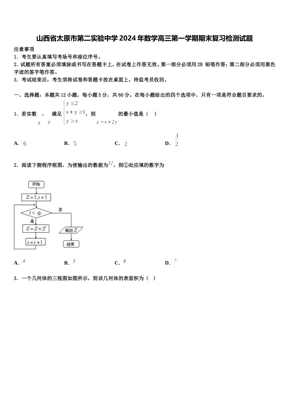 山西省太原市第二实验中学2024年数学高三第一学期期末复习检测试题含解析_第1页