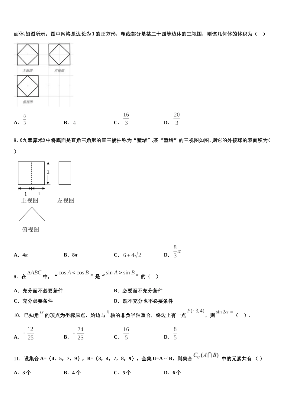 山西省太原市第二实验中学2024年数学高三第一学期期末复习检测试题含解析_第3页