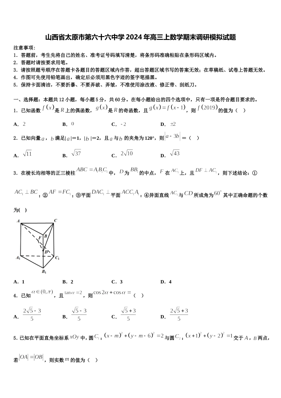 山西省太原市第六十六中学2024年高三上数学期末调研模拟试题含解析_第1页