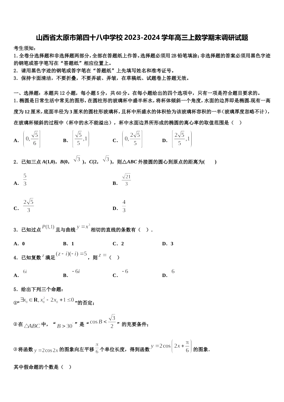 山西省太原市第四十八中学校2023-2024学年高三上数学期末调研试题含解析_第1页