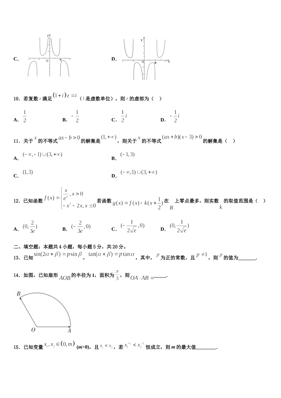 山西省太原市第四十八中学校2023-2024学年高三上数学期末调研试题含解析_第3页