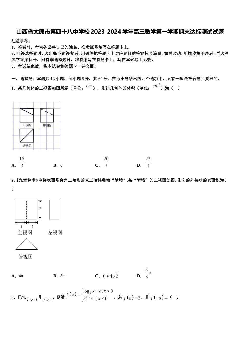 山西省太原市第四十八中学校2023-2024学年高三数学第一学期期末达标测试试题含解析_第1页