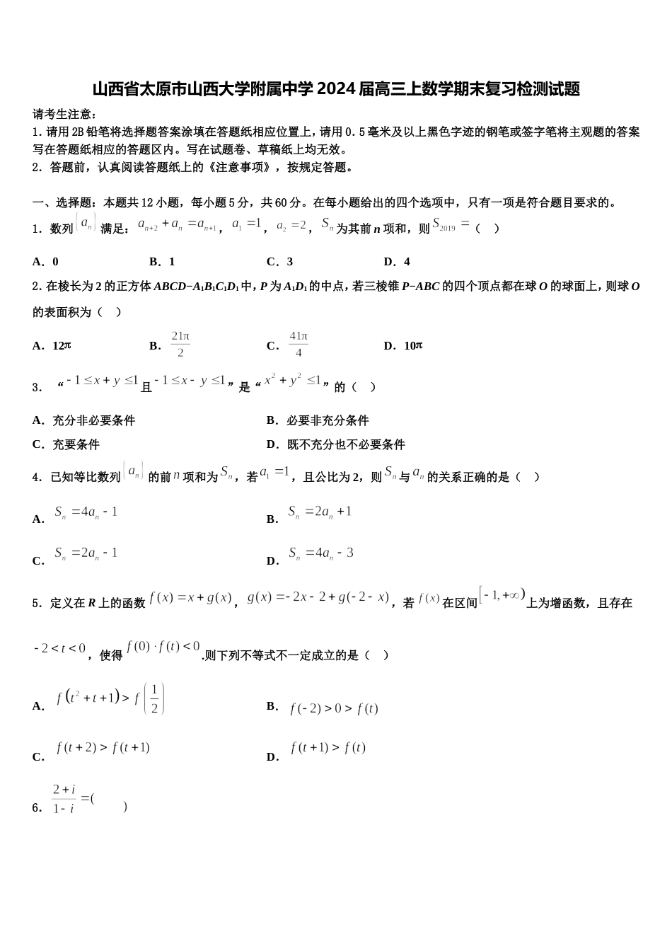 山西省太原市山西大学附属中学2024届高三上数学期末复习检测试题含解析_第1页