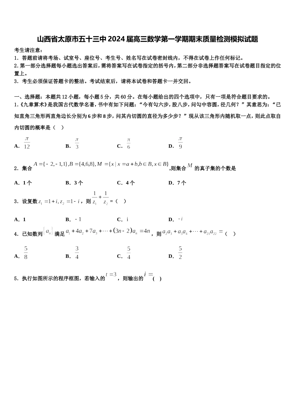 山西省太原市五十三中2024届高三数学第一学期期末质量检测模拟试题含解析_第1页