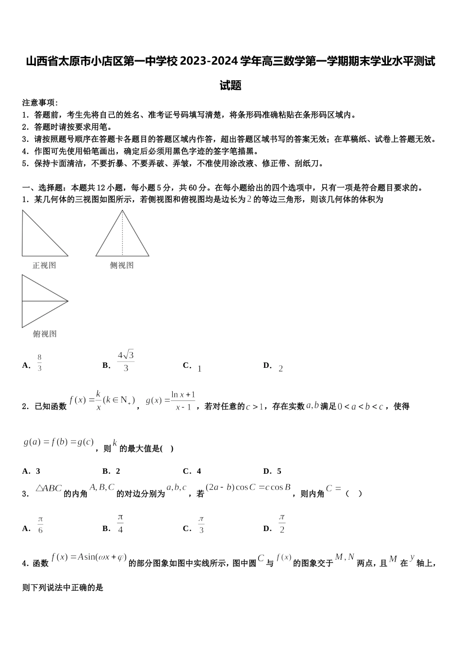 山西省太原市小店区第一中学校2023-2024学年高三数学第一学期期末学业水平测试试题含解析_第1页