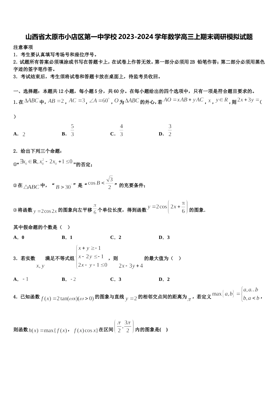 山西省太原市小店区第一中学校2023-2024学年数学高三上期末调研模拟试题含解析_第1页