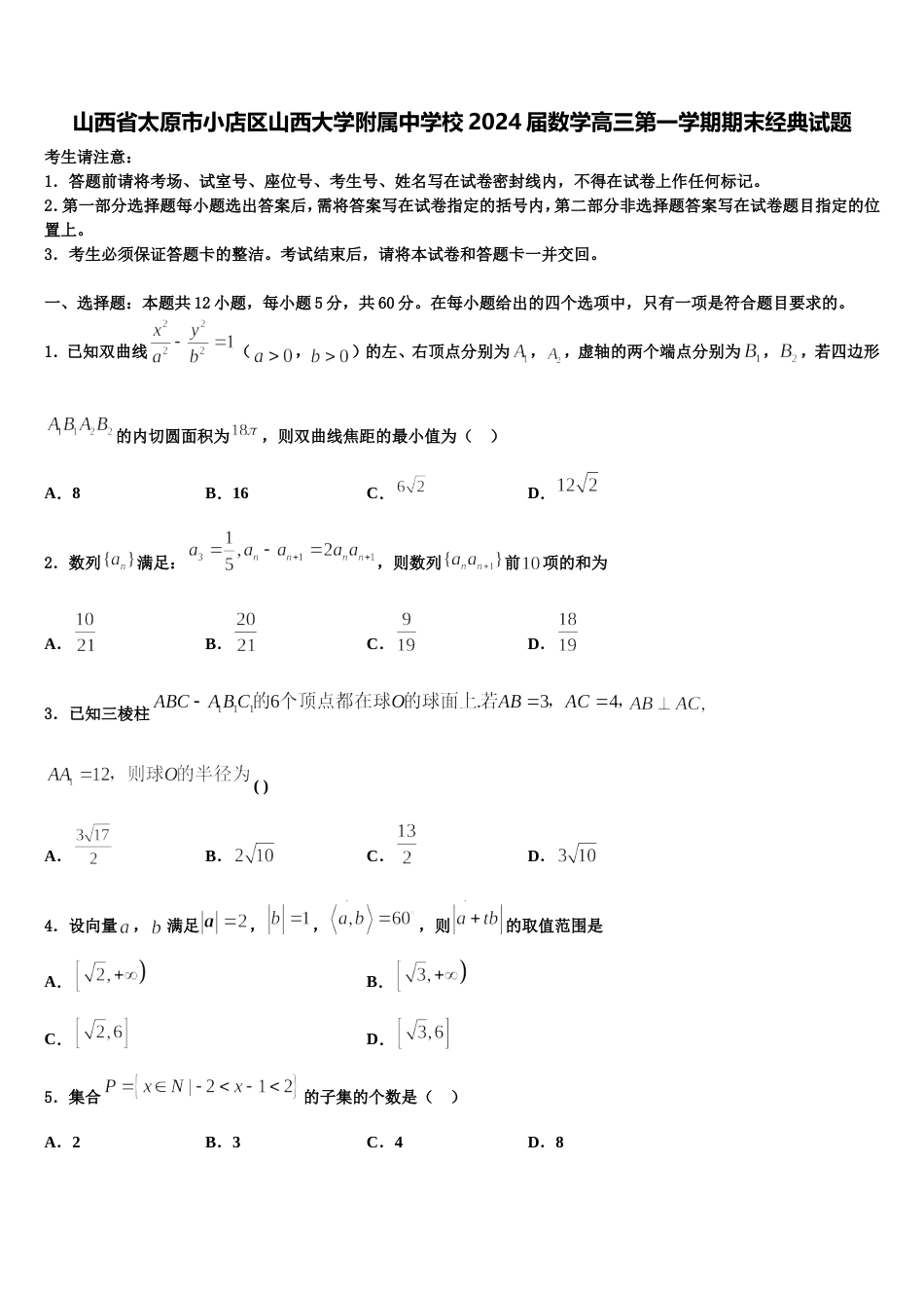 山西省太原市小店区山西大学附属中学校2024届数学高三第一学期期末经典试题含解析_第1页