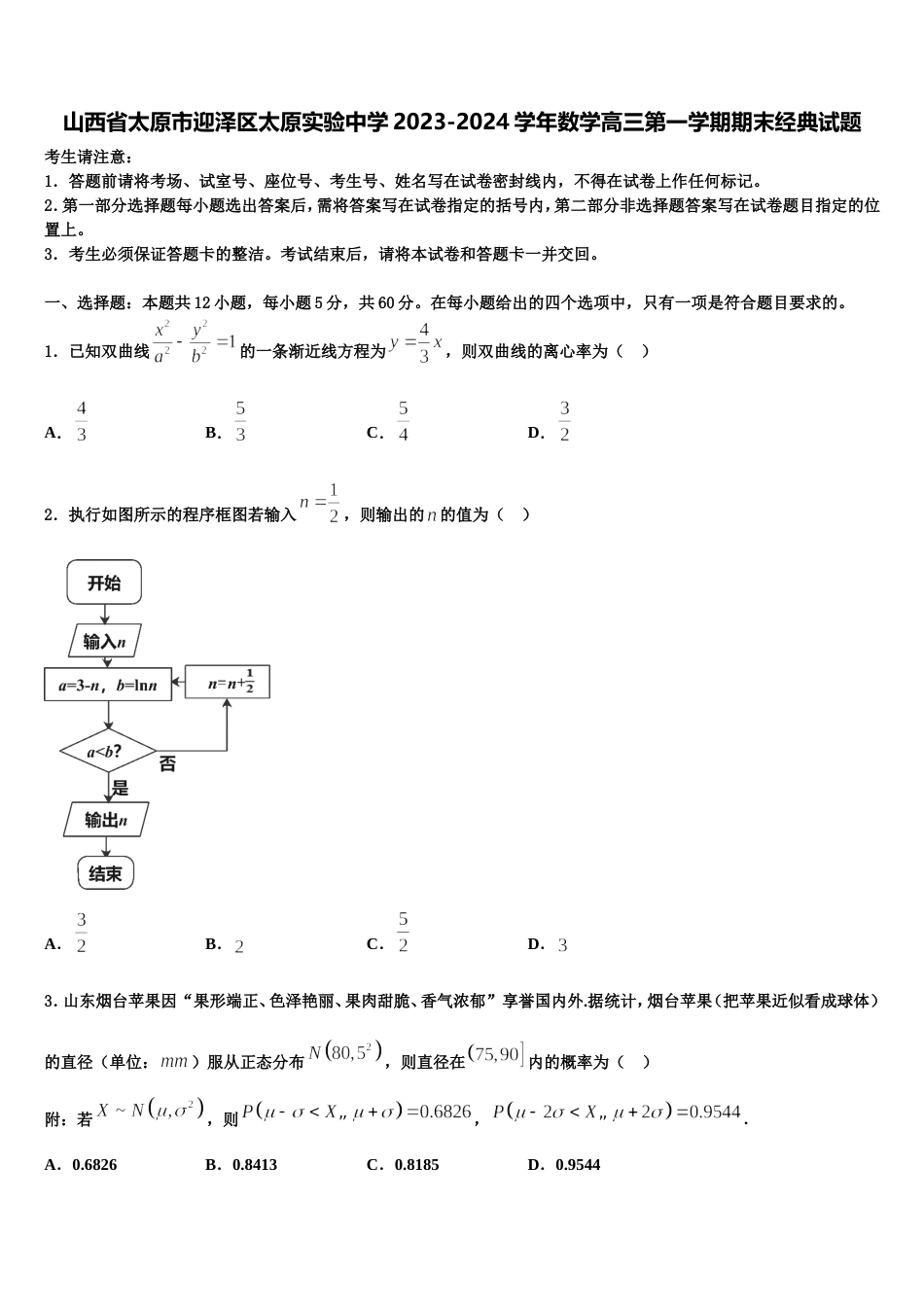 山西省太原市迎泽区太原实验中学2023-2024学年数学高三第一学期期末经典试题含解析_第1页